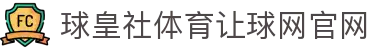 球皇社体育在线直播入口|赛事快讯、比分追踪与数据解读